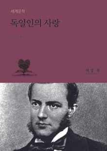 독일인의 사랑