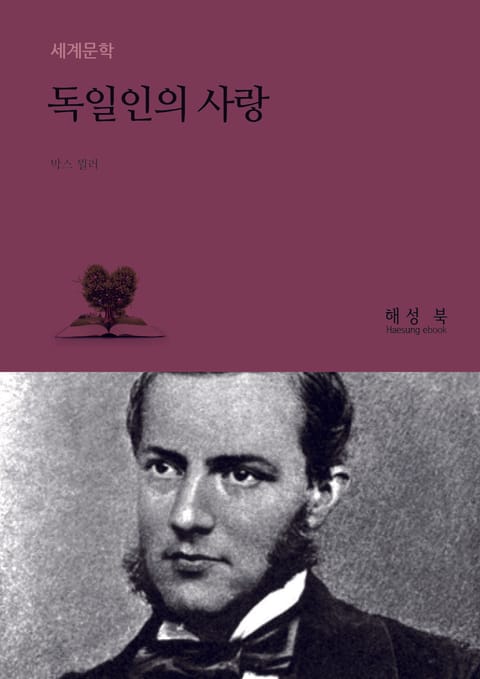 독일인의 사랑 표지 이미지