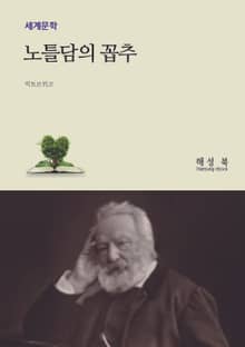 노틀담의 꼽추