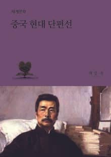 중국 현대 단편선