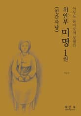 위안부 미명 1권 표지 이미지