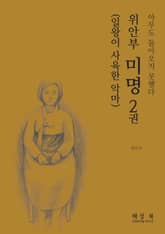 위안부 미명 2권 표지 이미지