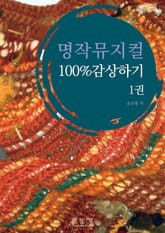 명작뮤지컬100%감상하기 1권 표지 이미지