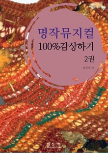 명작뮤지컬100%감상하기 2권
