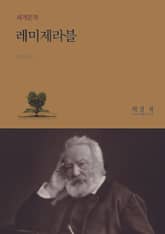 레미제라블 표지 이미지