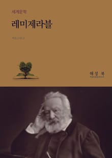 레미제라블