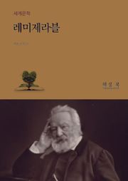 레미제라블