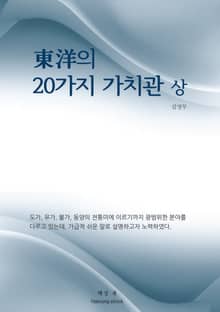 東洋의 20가지 가치관 상권