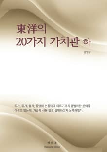 東洋의 20가지 가치관 하권