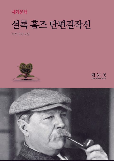 셜록 홈즈 단편걸작선 표지 이미지