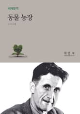 동물농장 표지 이미지