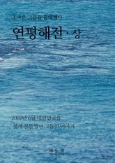 연평해전 상권 표지 이미지