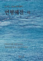 연평해전 하권 표지 이미지