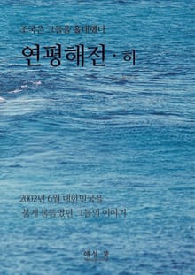 연평해전 하권
