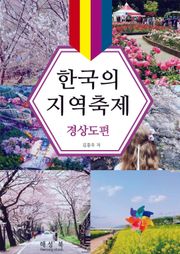 한국의 지역축제 경상도편