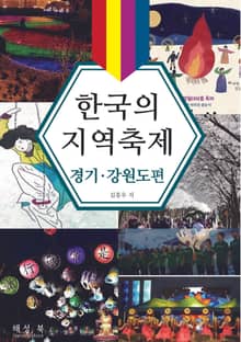 한국의 지역축제 경기·강원도편
