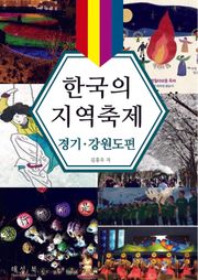 한국의 지역축제 경기·강원도편