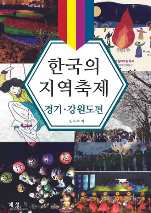 한국의 지역축제 경기·강원도편 표지 이미지