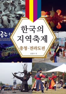 한국의 지역축제 충청·전라도편