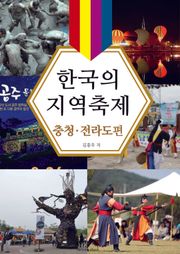 한국의 지역축제 충청·전라도편