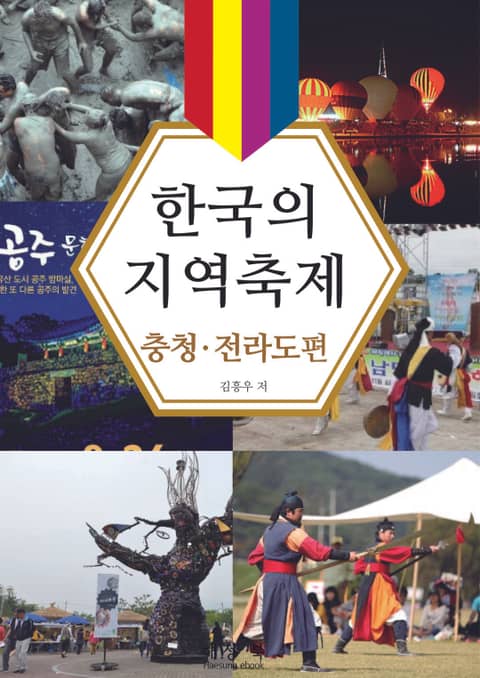 한국의 지역축제 충청·전라도편 표지 이미지
