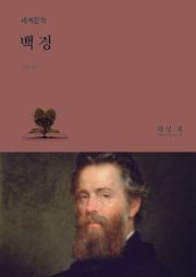 백경