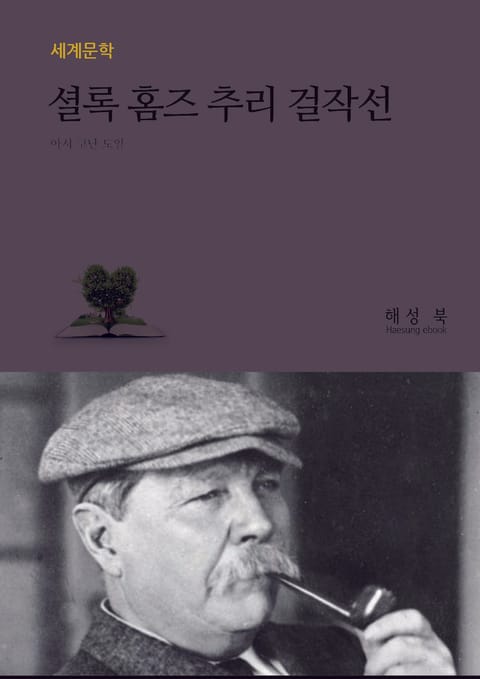 셜록 홈즈 추리걸작선 표지 이미지