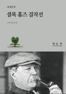 셜록 홈즈 걸작선
