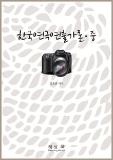 한국연극연출가론 중권