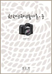 한국연극연출가론 중권