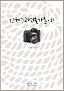 한국연극연출가론 하권
