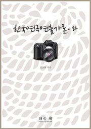 한국연극연출가론 하권