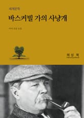 바스커빌가의 사냥개 표지 이미지
