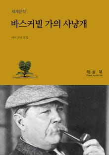 바스커빌가의 사냥개