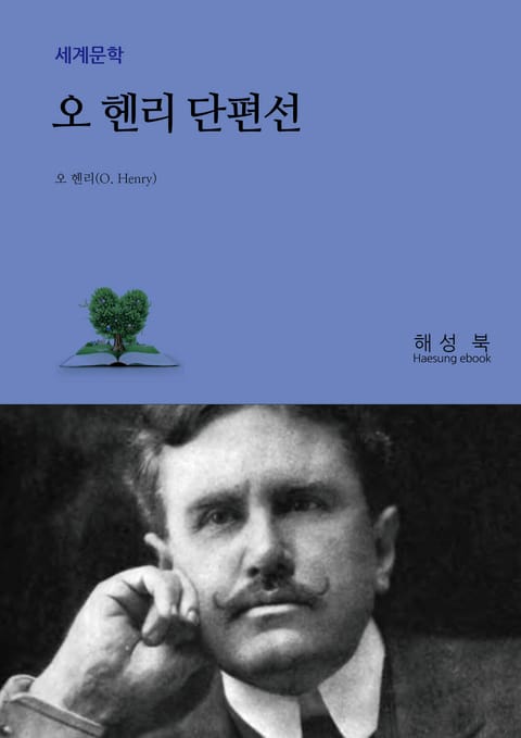 오 헨리 단편선 표지 이미지