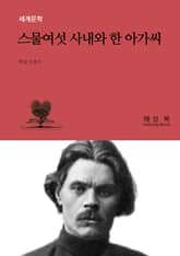 스물여섯 사내와 한 아가씨 표지 이미지