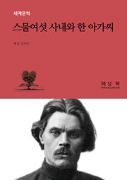 스물여섯 사내와 한 아가씨