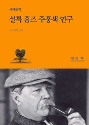 셜록 홈즈 주홍색 연구