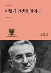 이렇게 인생을 열어 나가라 표지 이미지