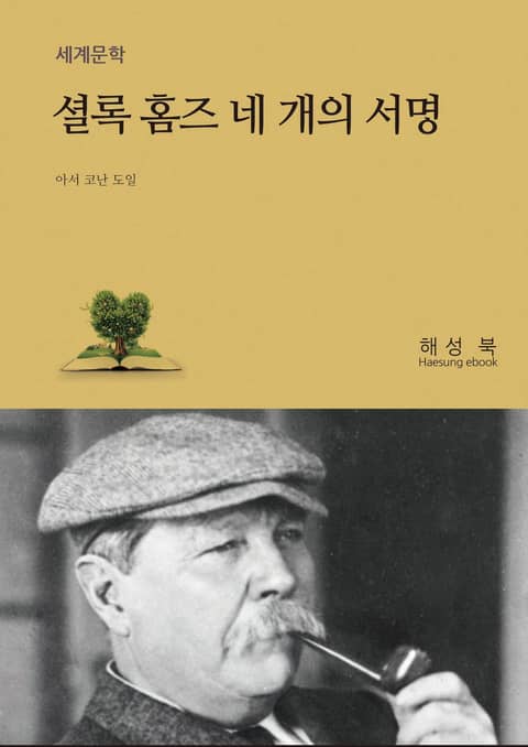 셜록 홈즈 네 개의 서명 표지 이미지