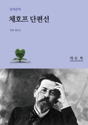 체호프 단편선