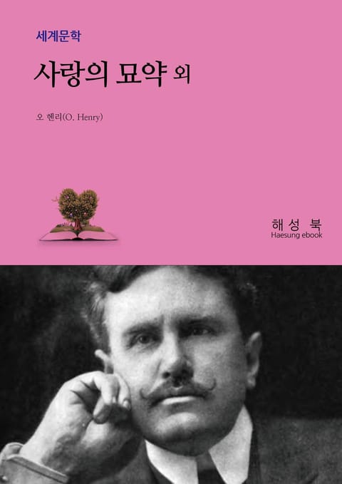 사랑의 묘약 외 표지 이미지