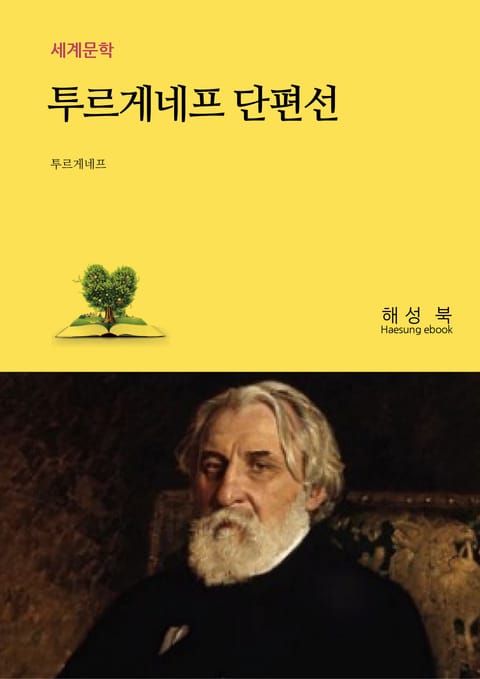 투르게네프 단편선 표지 이미지