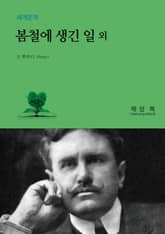 봄철에 생긴 일 외 표지 이미지