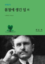 봄철에 생긴 일 외