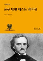 포우 단편 베스트 걸작선 표지 이미지