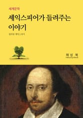 셰익스피어가 들려주는 이야기 표지 이미지