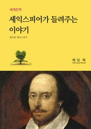 셰익스피어가 들려주는 이야기
