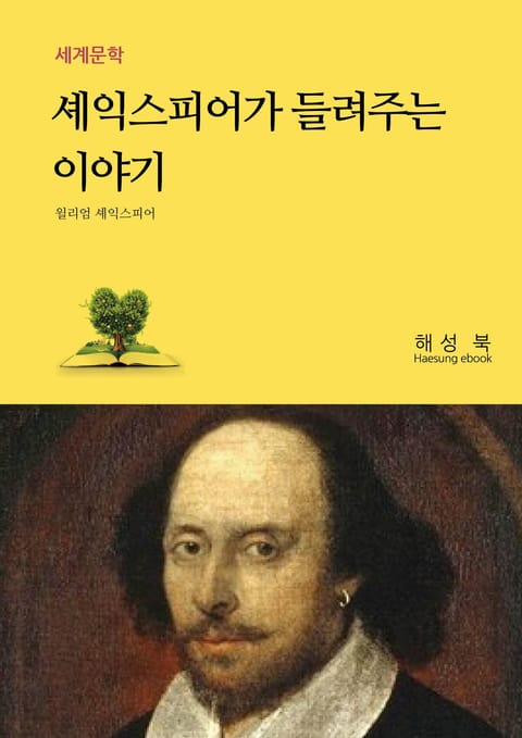 셰익스피어가 들려주는 이야기 표지 이미지