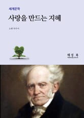 사랑을 만드는 지혜 표지 이미지